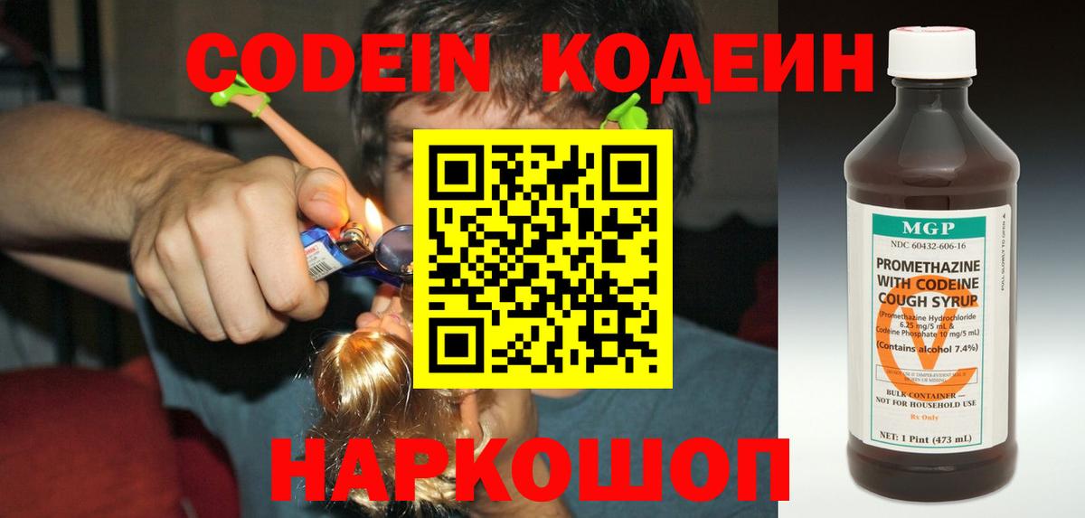 Codein напиток Lean (лин)  Вход с VPN  Сердобск 