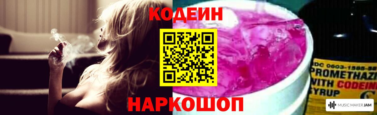 Codein напиток Lean (лин) Сердобск